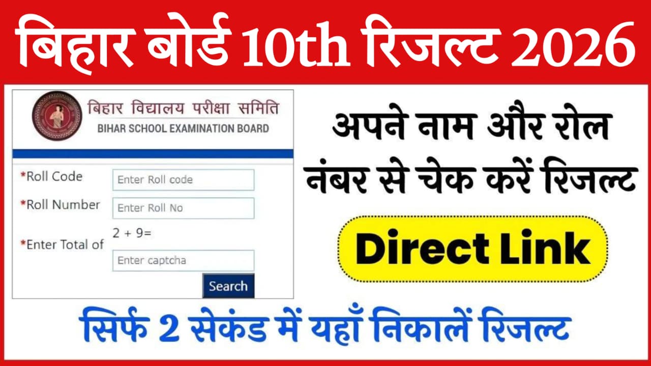 Bihar Board 10th Result 2026