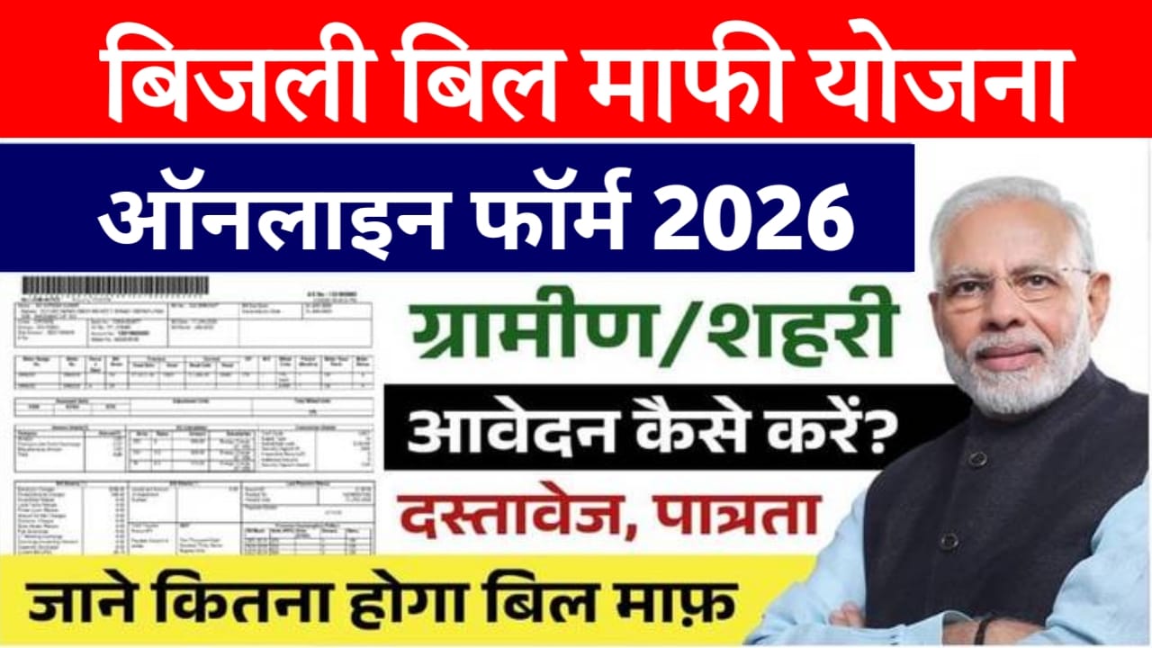 Bijli Bill Mafi Yojana 2026