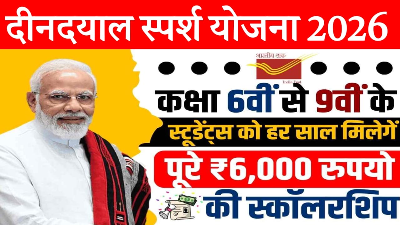 Deen Dayal Sparsh Yojana 2026