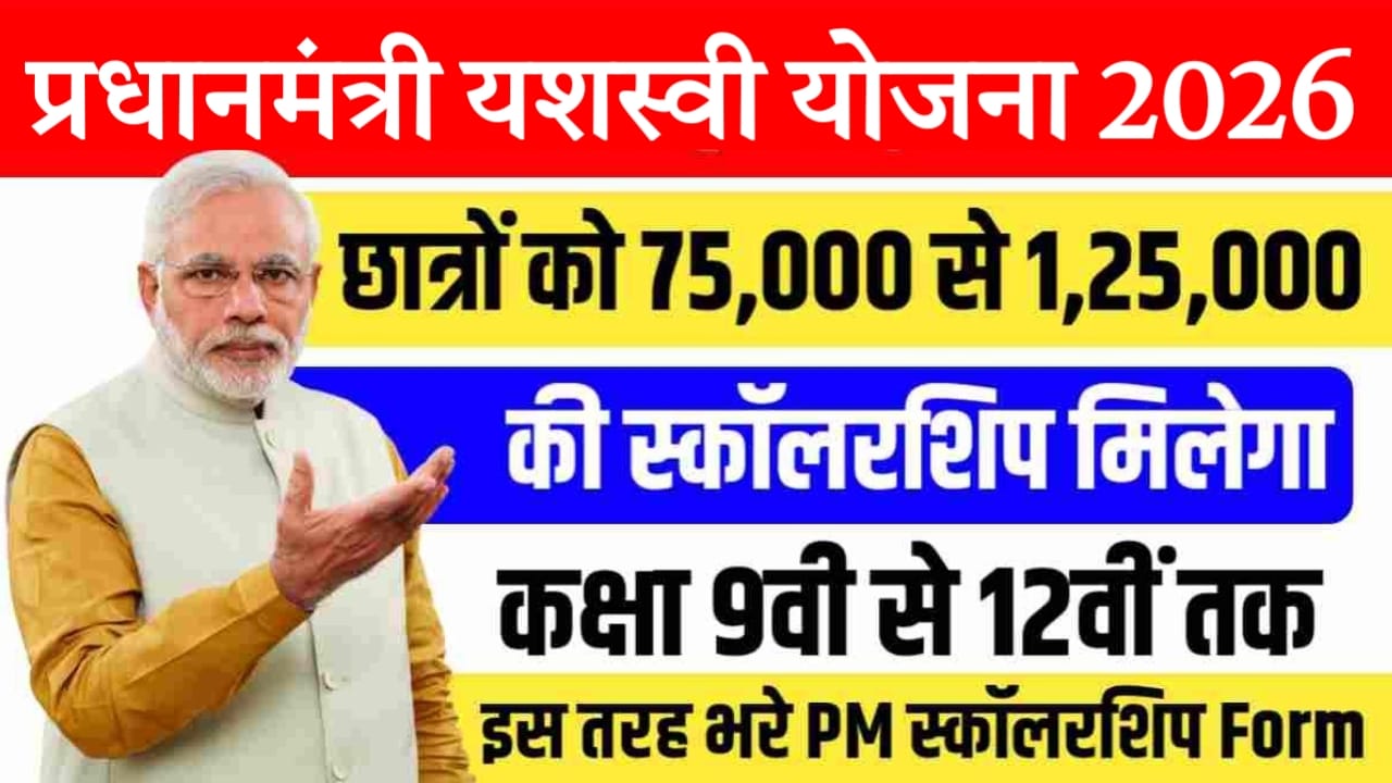 PM Yashasvi Scholarship Yojana 2026