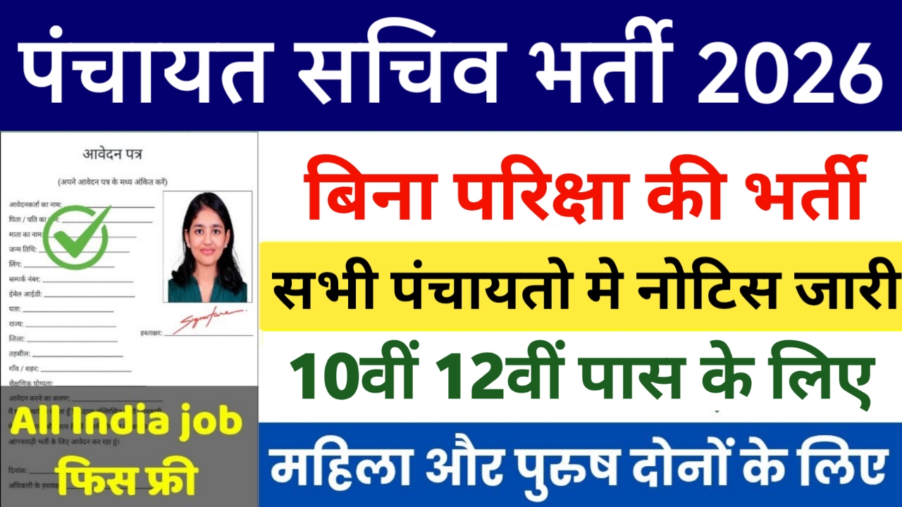 Panchayat Sachiv Bharti 2026