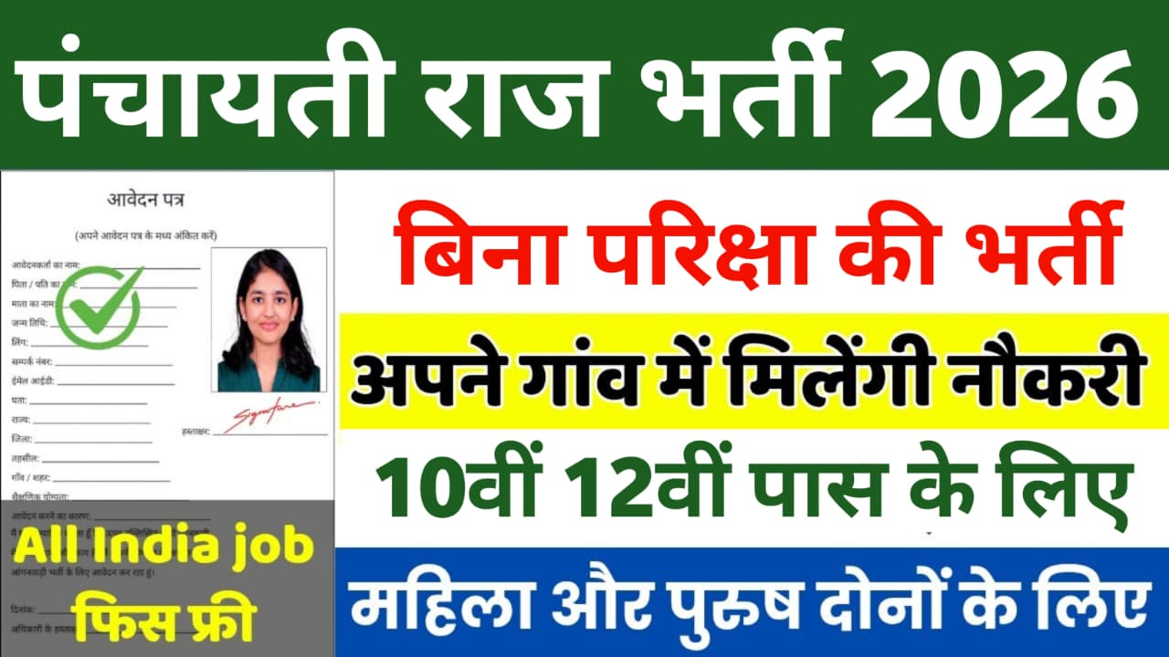 Panchayati Raj Bharti 2026