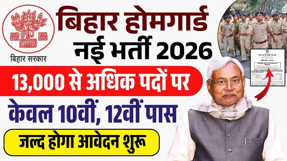 Bihar Home Guard Bharti 2026
