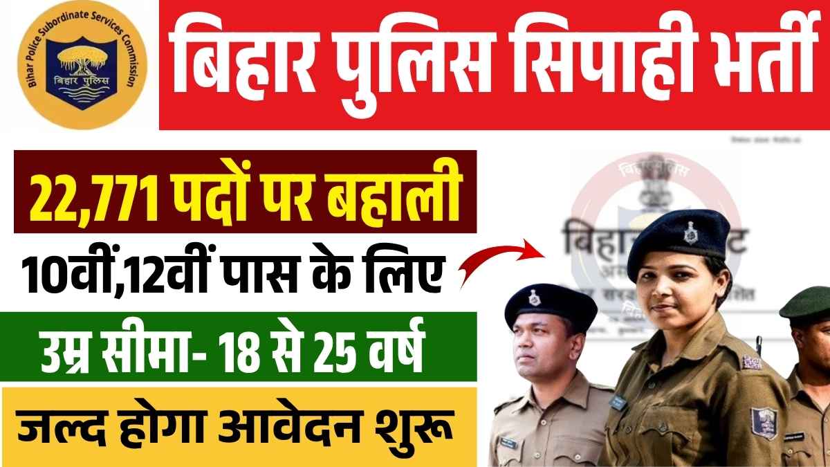 Bihar Police Sipahi Bharti 2026