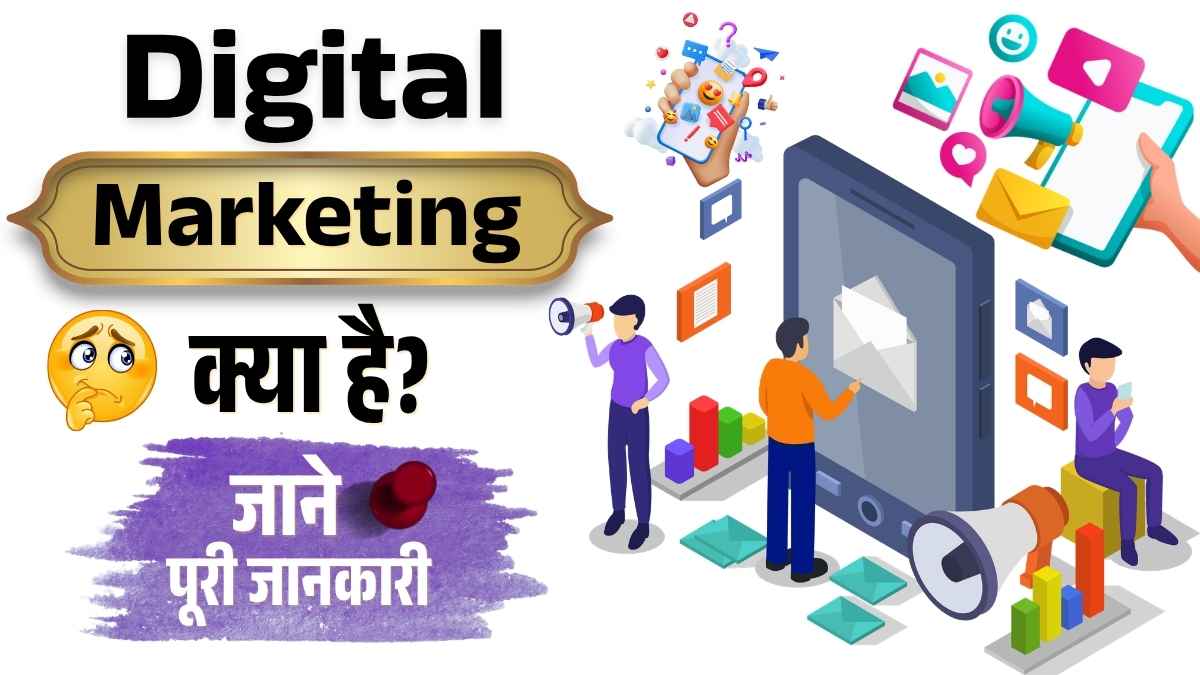 Digital Marketing Kya Hai