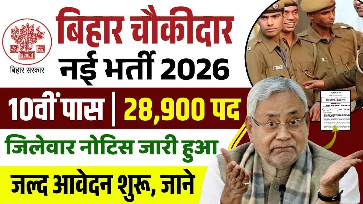 Bihar Police Chowkidar New Vacancy 2026