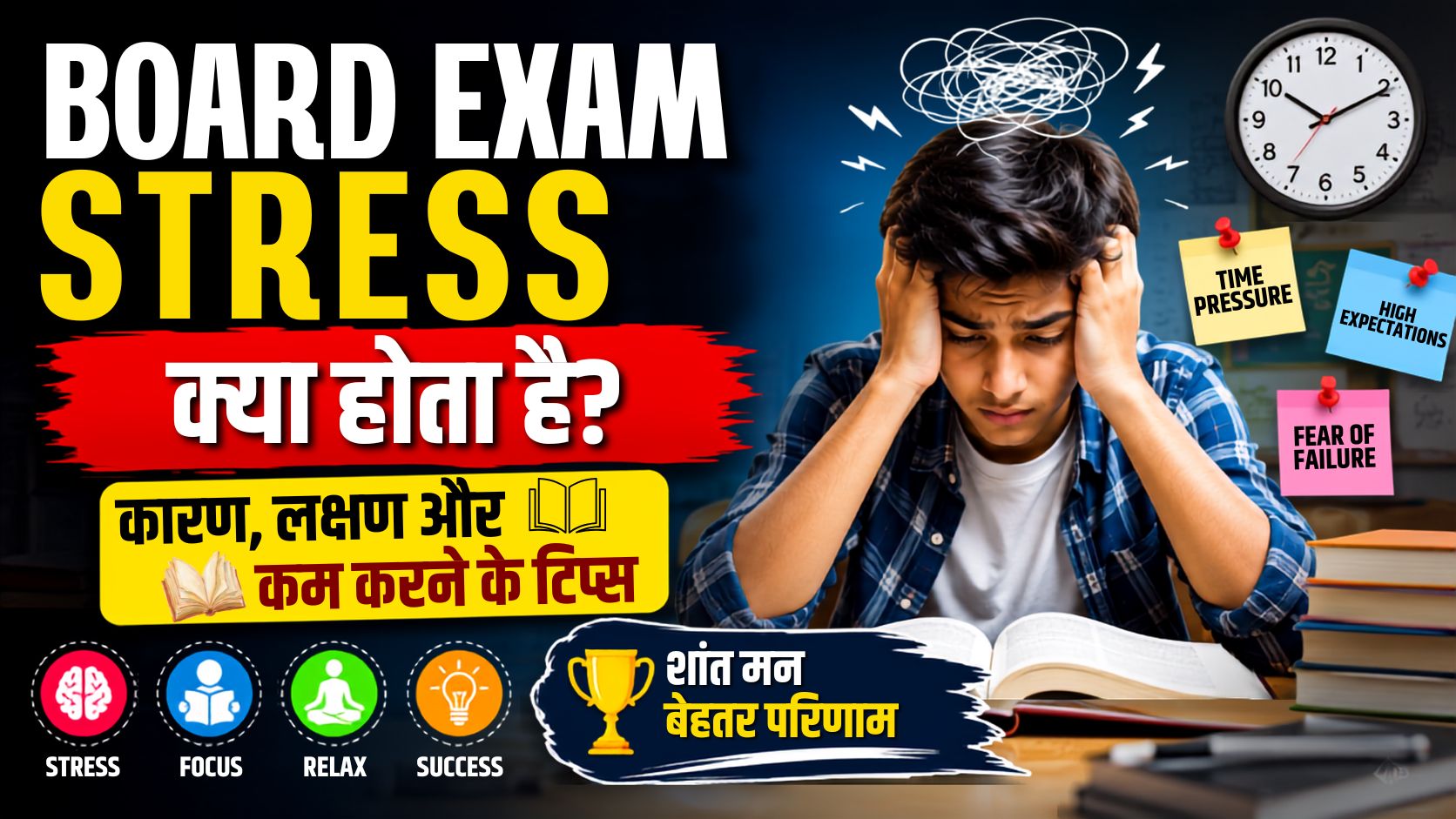 Board Exam Stress Kam Kaise Kare